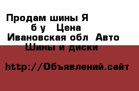 Продам шины Я-555 235*75 R15 б/у › Цена ­ 2 000 - Ивановская обл. Авто » Шины и диски   